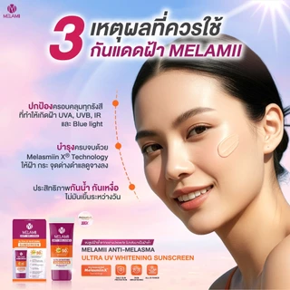 [สูตรใหม่ดีกว่าเดิม] กันแดดลดเลือนฝ้า ขนาด 30ml MELAMII ANTI-MELASMA ULTRA UV WHITENING SUNSCREEN