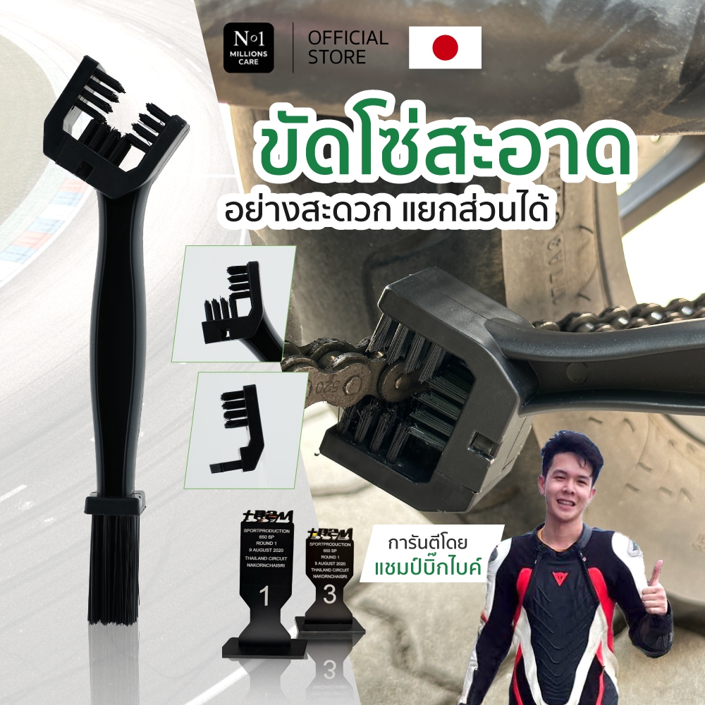 แปรงทำความสะอาดโซ่ No.1 Millions care แปรง โซ่ มอเตอร์ไซค์ จักรยาน ทำความสะอาด