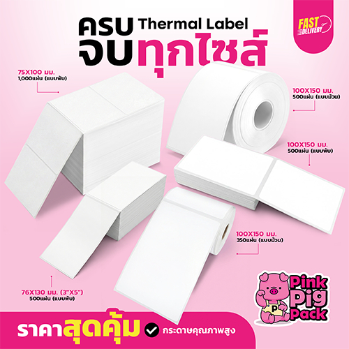 [ถูกที่สุดใน Shopee🔥] PINKPIGPACK กระดาษลาเบล Thermal Sticker 100x150 A6 A7 4x6 3x5 นิ้ว กันน้ำ 3 ชั