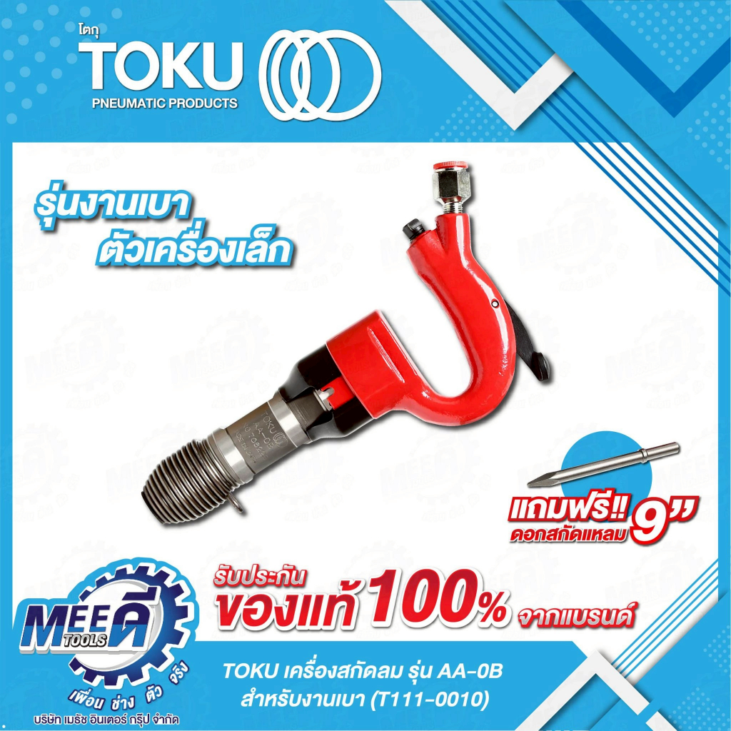 TOKU เครื่องสกัดลม สำหรับงานเบา ( AA-0B ) รหัสสินค้า T111-0010