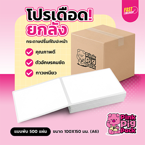 [ ยกลัง 📦] PINKPIGPACK กระดาษสติกเกอร์ความร้อน กระดาษปริ้นขนส่ง กระดาษลาเบล ทุกไซส์ ทุกขนาด a6 a7 100x150 76x130 75x100