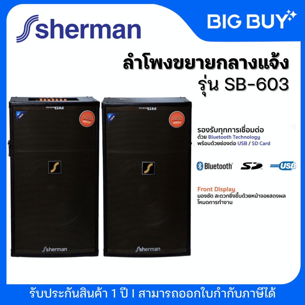 Sherman ลำโพงขยายกลางแจ้ง รุ่น SB-603 15 นิ้ว สีดำ