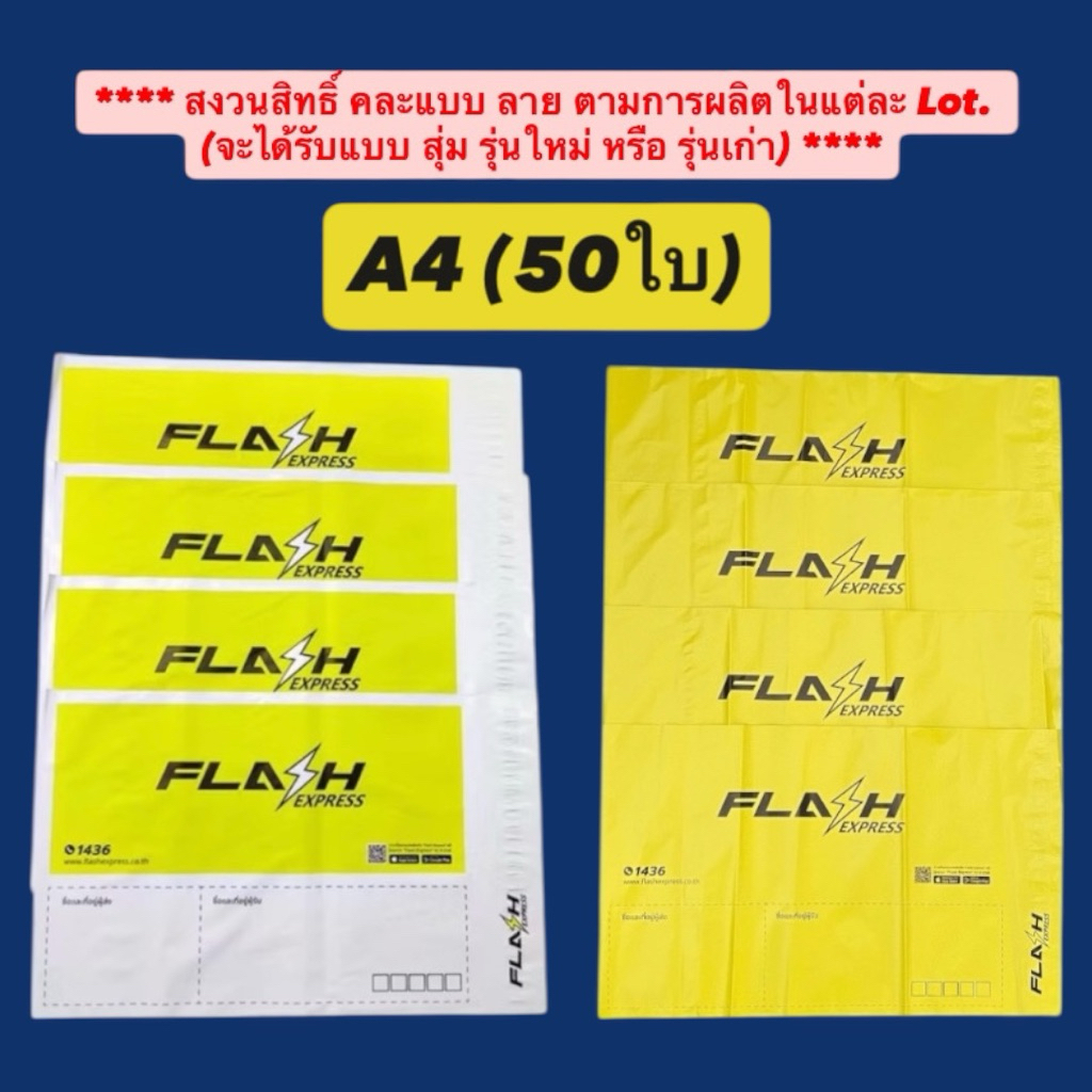 ซองพัสดุพลาสติก Flash Express (ขนาด A4) [สุ่ม]ใหม่-เก่า [50ใบ]