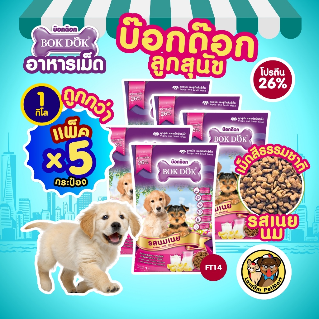 (ถุง 1 kg. x 5 ถุง) อาหารเม็ดลูกสุนัข BOKDOK (FT14) รสนมเนย เสริมสร้างภูมิคุ้มกัน โปรตีน 26%