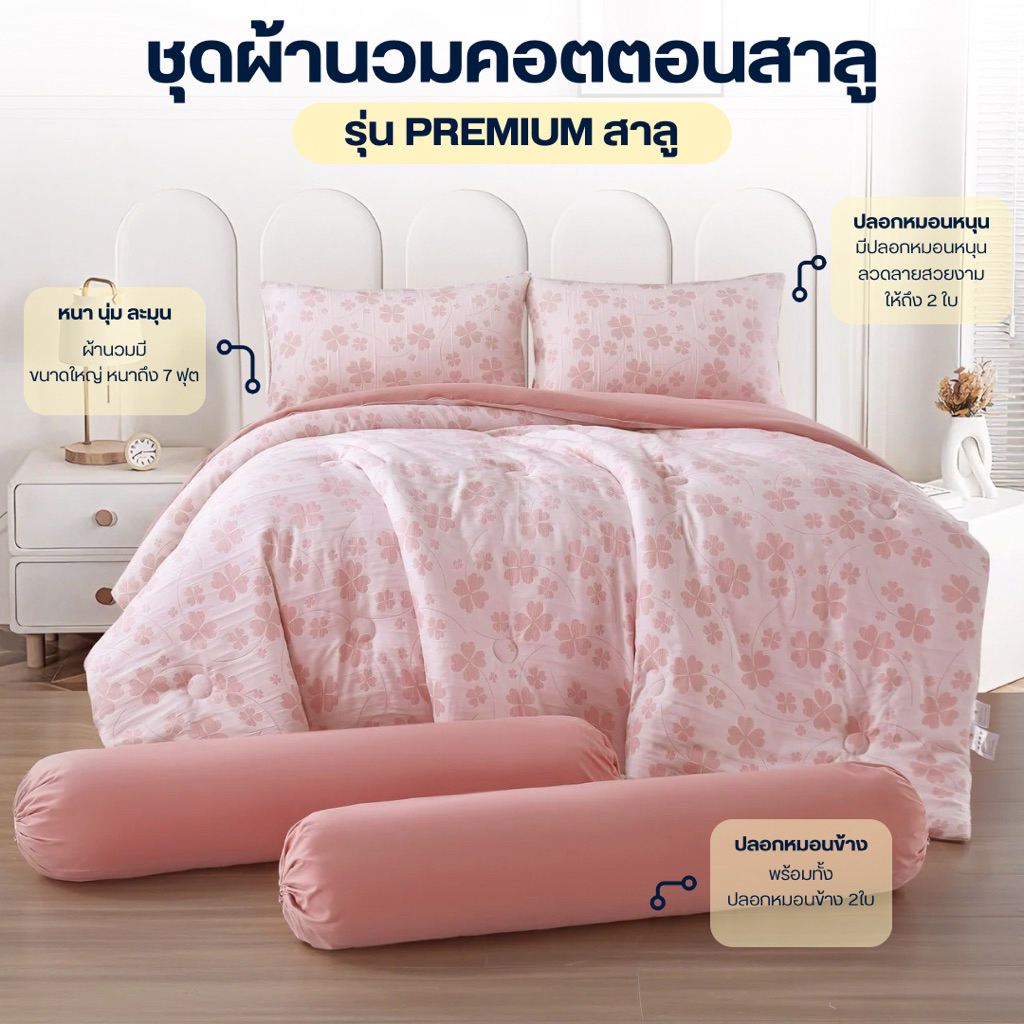 MYCOZY ชุดผ้านวมคอตตอนสาลู รุ่นPremiumสาลู สัมผัสนุ่ม เหมาะกับผิวแพ้ง่าย ห่มได้ทุกฤดู