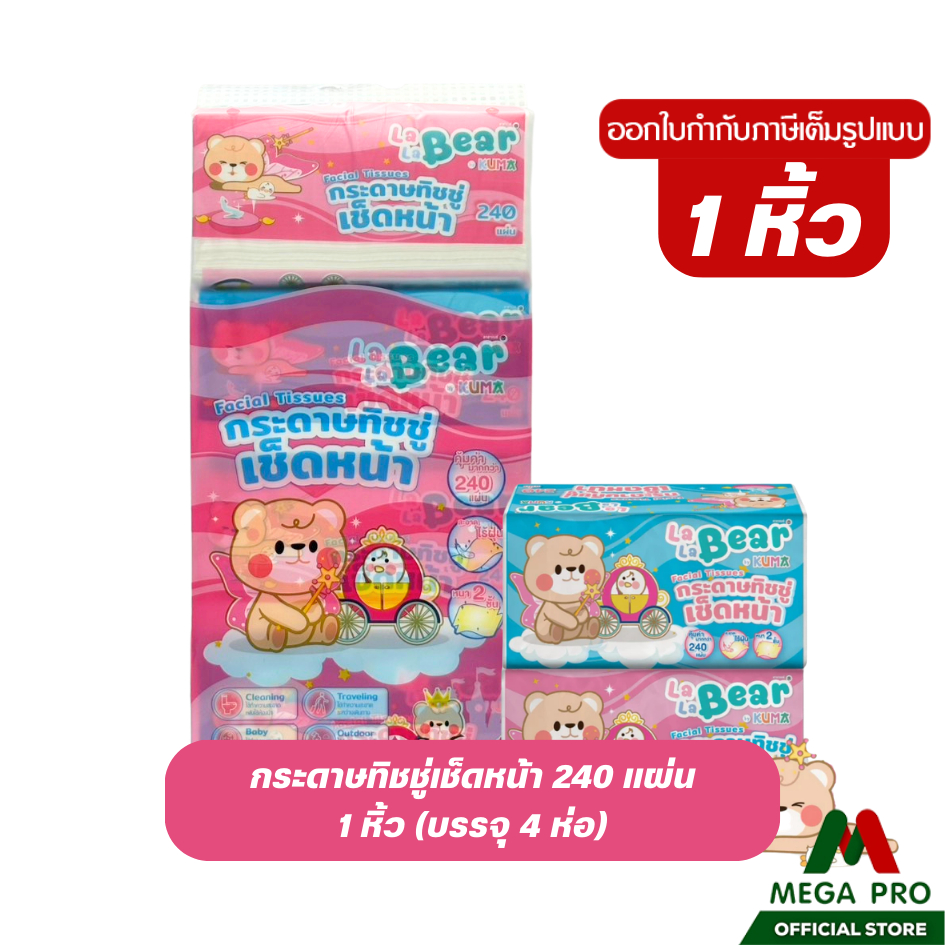 Megapro - (1 หิ้ว) Lala Bear ทิชชู่เช็ดหน้า 240 แผ่น : 1 หิ้ว 4 ห่อ กระดาษเช็ดหน้า หนา 2 ชั้น