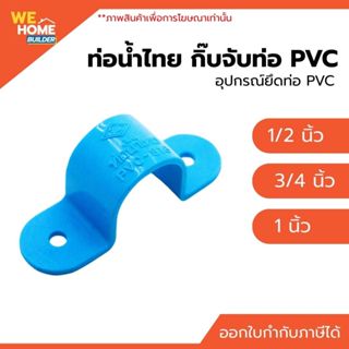 ท่อน้ำไทย กิ๊บจับท่อ PVC ขนาด 1/2 , 3/4 ,1 นิ้ว อุปกรณ์ยึดท่…
