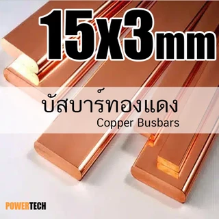 15x3 มิล บัสบาร์ บัสบาร์ทองแดง ทองแดง ทองแดงแบน ความยาว 20 cm. 50cm 100cm ทองแดงแท้ 99.96% มอก.408-2553
