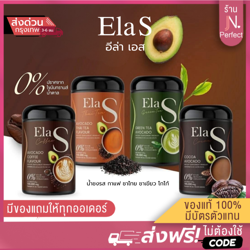 ELA S อีล่าเอส [📍ส่งตรงจากบริษัท | ส่งด่วนในวัน] น้ำชงอีล่า เอส กาแฟ โกโก้ ชาไทย ชาเขียว 1 กระปุก ขนาด 100 กรัม