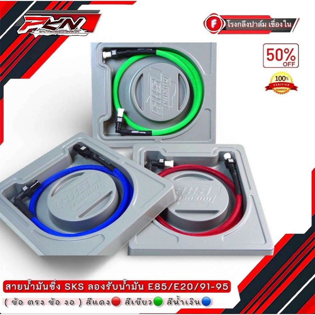 SKSRacinc สายน้ำมัน SKS พร้อมหัวปลดไว ทนแรงดันน้ำมันสูง รองรับน้ำมันE85 จัดส่งเร็ว
