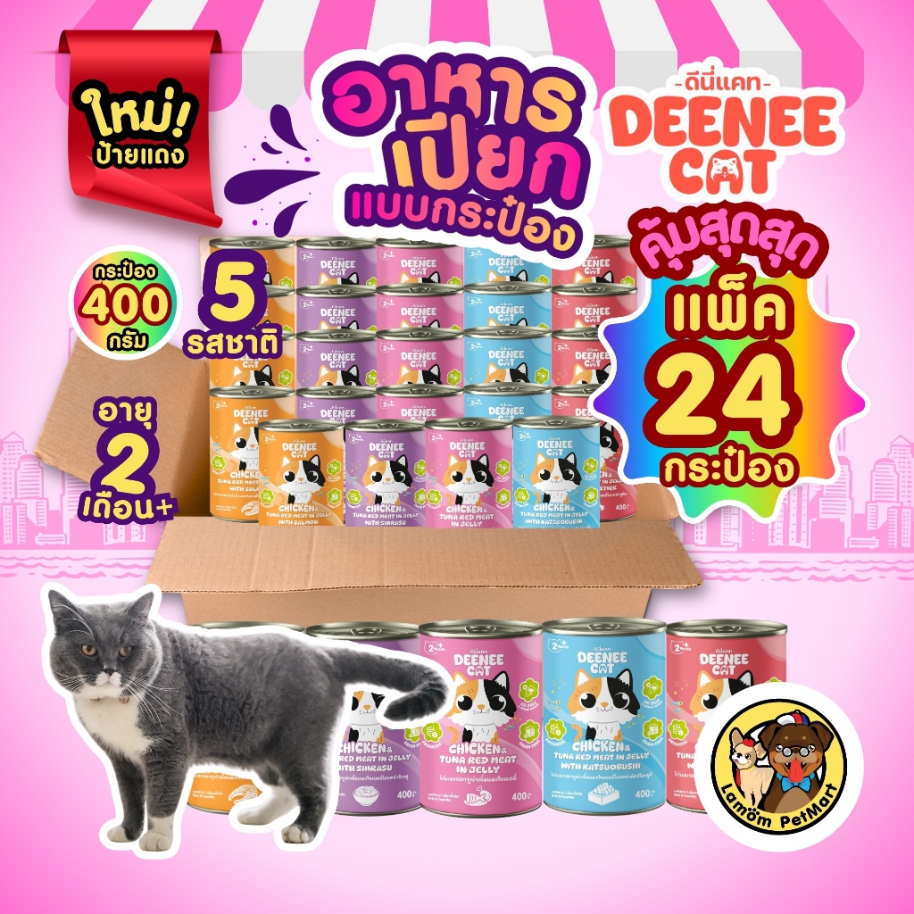 (แพ็ค x 24 กระป๋อง) DEENEE CAT อาหารเปียกแมว 5 รสชาติ อายุ 2 เดือนขึ้นไป เนื้อละเอียด ดีต่อลำไส้