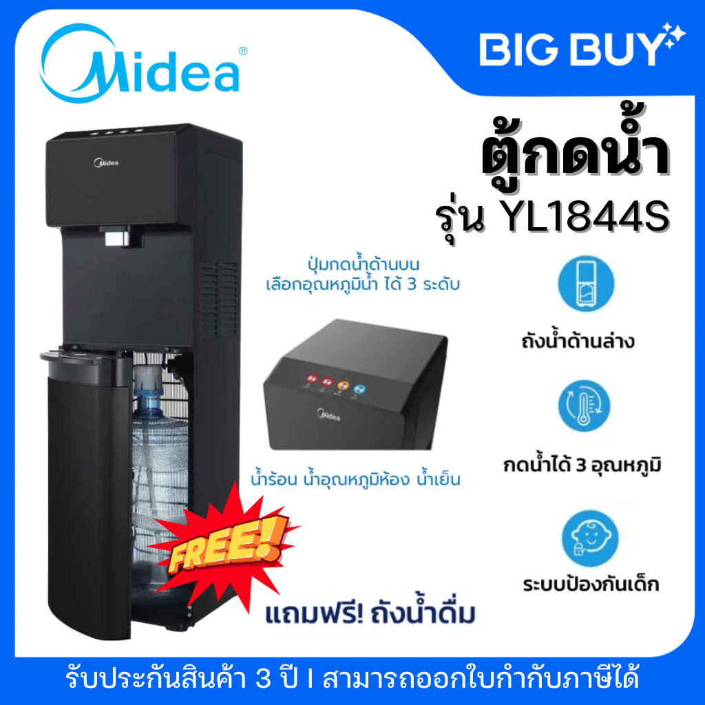 MIDEA เครื่องทำน้ำร้อน น้ำเย็น 3 in 1 รุ่น YL1844S