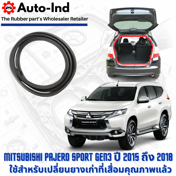 ยางฝาท้าย Mitsubishi Pajero Sport Gen3 ปี 2015 ถึง 2018 ตรงรุ่น คุณภาพสูง ทนทาน