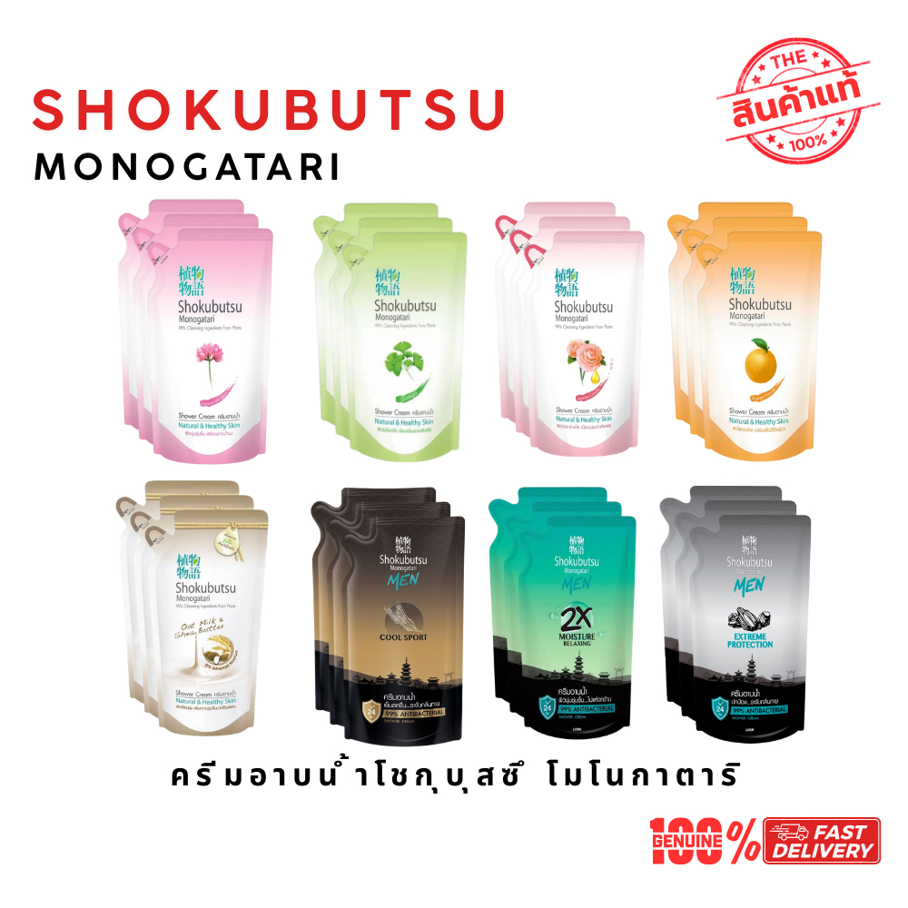[แพ็ค 3 ถุง] Shokubutsu Monogatari ครีมอาบน้ำ โชกุบุสซึ ถุงเติม 400-500 มล. เลือกสูตรได้ ผิวนุ่ม