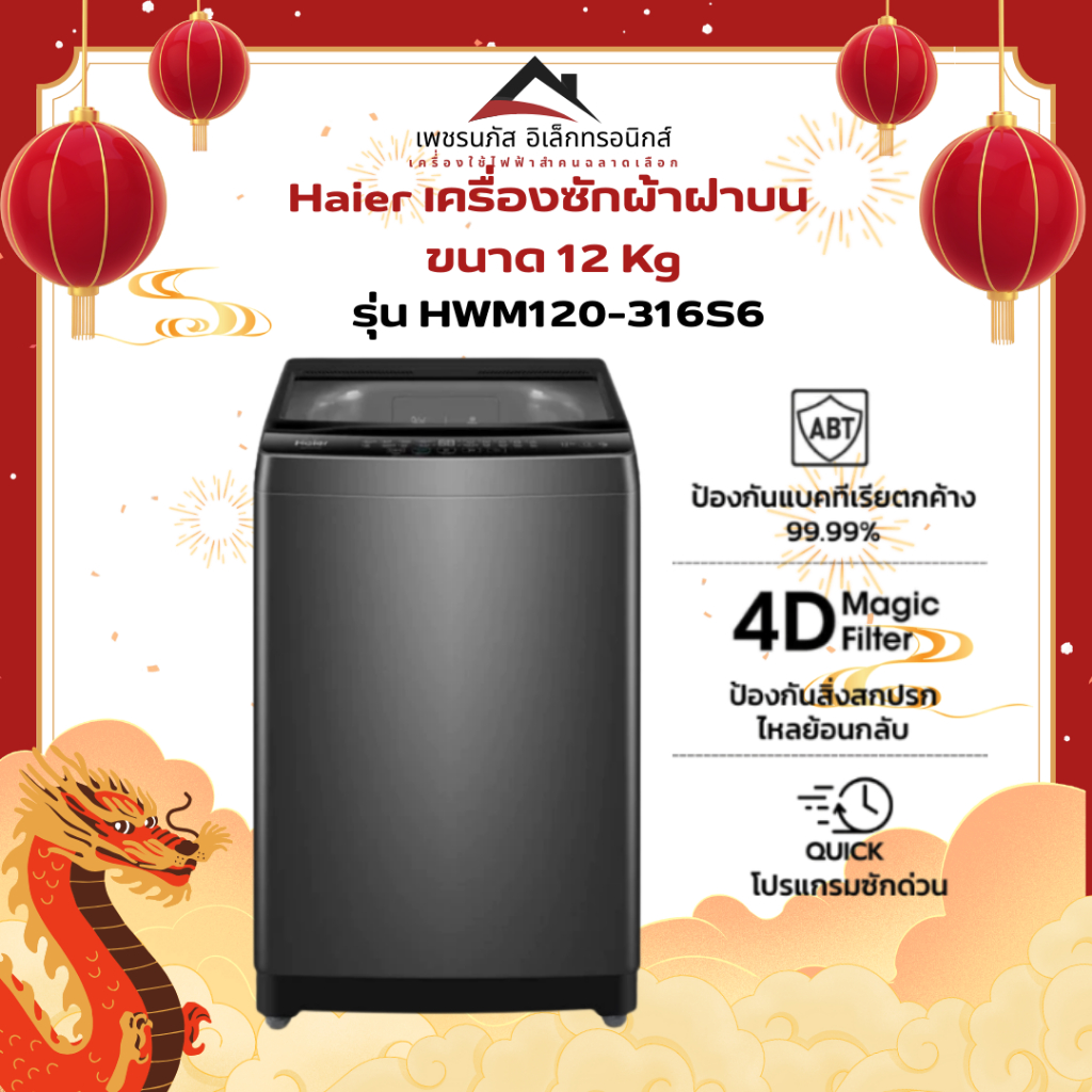 เครื่องซักผ้าฝาบน HAIER HWM120-316S6 12 กก. สีเทา
