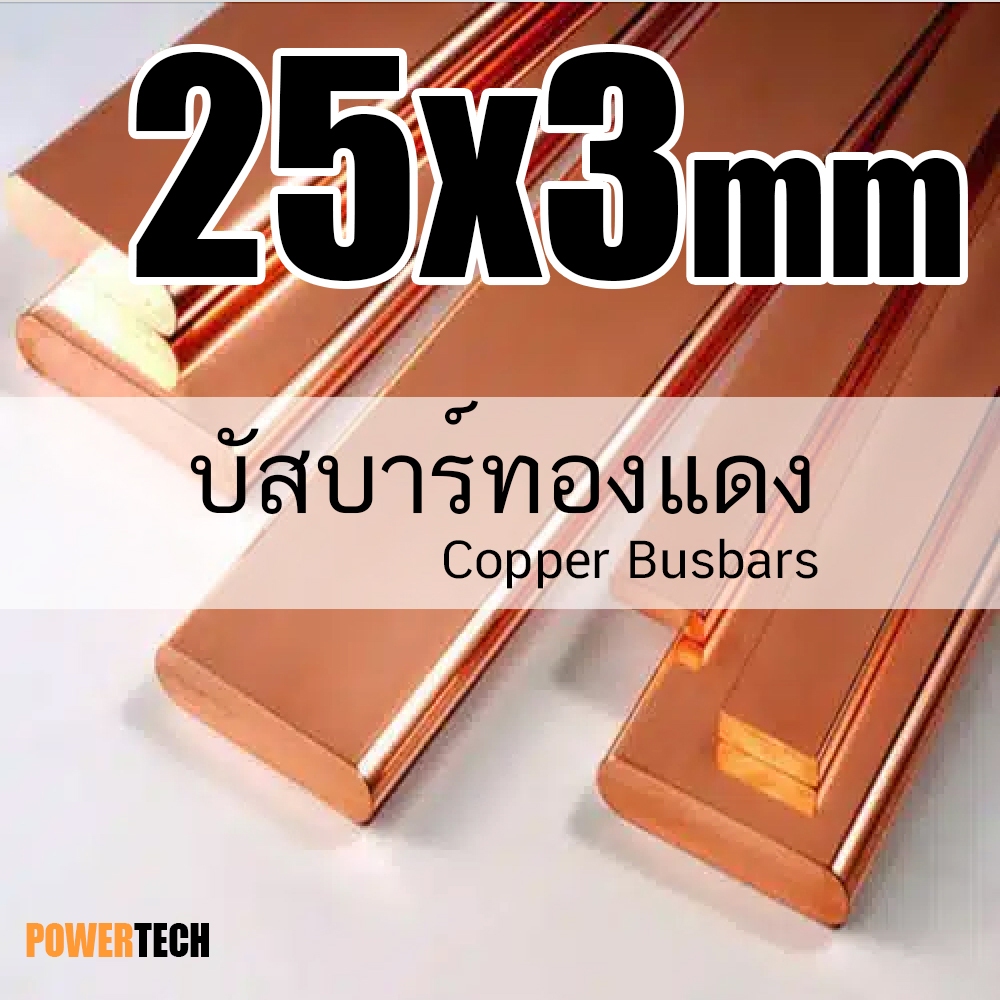 25x3 มิล บัสบาร์ บัสบาร์ทองแดง ทองแดง ทองแดงแบน ความยาว 20 cm. 50cm 100cm ทองแดงแท้ 99.96% มอก.408-2553