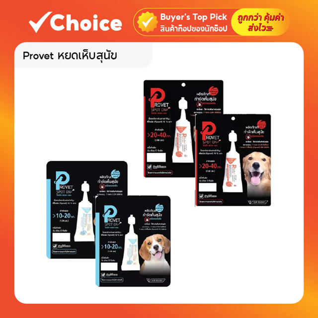 Provet ผลิตภัณฑ์หยดสุนัข (2 หลอด) หยดหลังคอ ใช้ตามน้ำหนักตัว