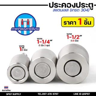 ประคองประตู กันล้ม บูชประคอง ประคองสแตนเลส เกรด304 ขนาด 1นิ้ว , 1-1/4 นิ้ว , 1-1/2 นิ้ว (ราคา 1ตัว)