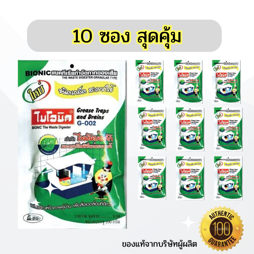 [10 ซอง] Bionic ไบโอนิค ชนิดเกล็ด (G-002) จุลินทรีย์กำจัดไขมันบ่อดัก ท่อซิงค์ล้างจาน ดับกลิ่นเหม็นไขมัน ย่อยสลายไขมัน