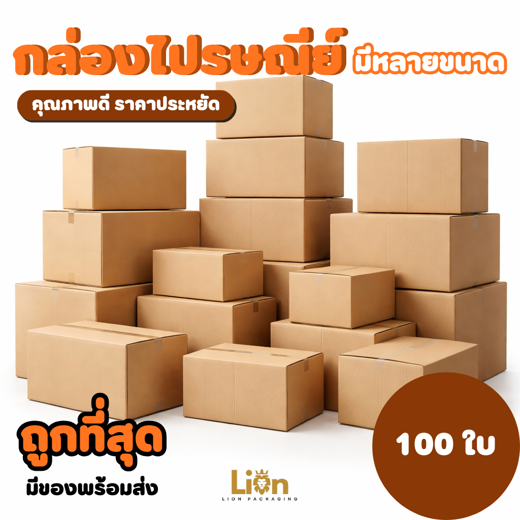 กล่องไปรษณีย์ 100ใบ  A / AA / 2A / B / 2B / C / 2C / D / 2D / F | ลังพัสดุราคาส่ง