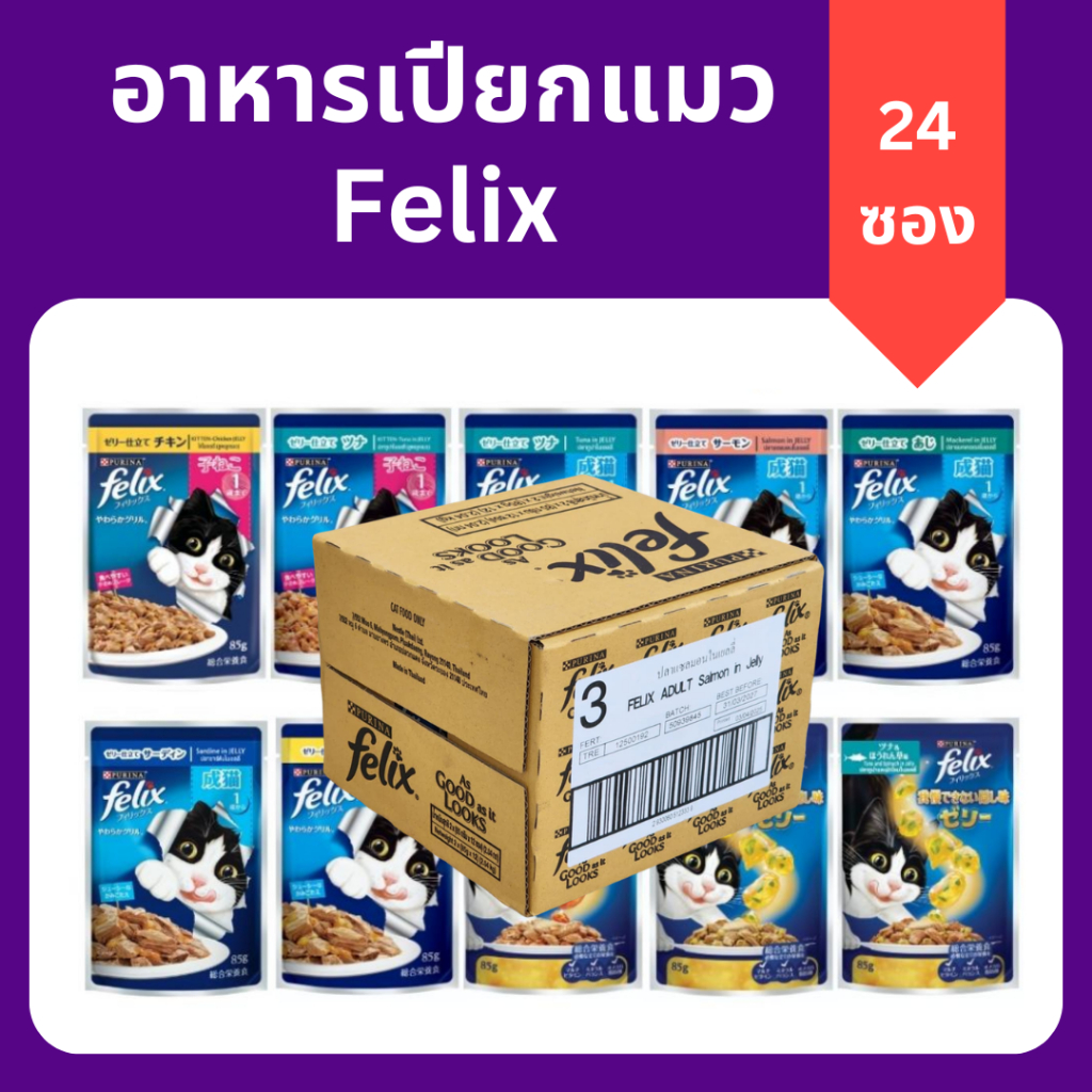 (24 ซอง) Felix ฟีลิกซ์ อาหารเปียกแมว 70g ทุกรสชาติ อาหารแมวฟีลิกซ์ บำรุงขน ลดขนร่วง ไม่เค็ม ราคาถูก พรีเมียม อร่อยสารอาห