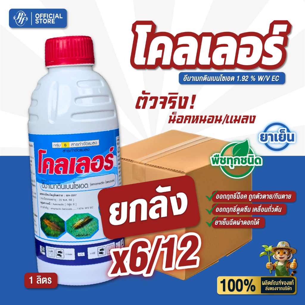 โคลเลอร์ อีมาเมกติน 1.92% EC {ยกลัง 6/12 ขวด}  ล๊อตล่าสุด สูตรเย็น กำจัดหนอนม้วนใบ หนอนข้าวโพด
