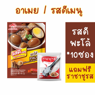 (แถมฟรี❗️ชูรส10บาท)รสดีเมนูพะโล้,หมักย่างยกกล่องจำนวน 10 ซอง