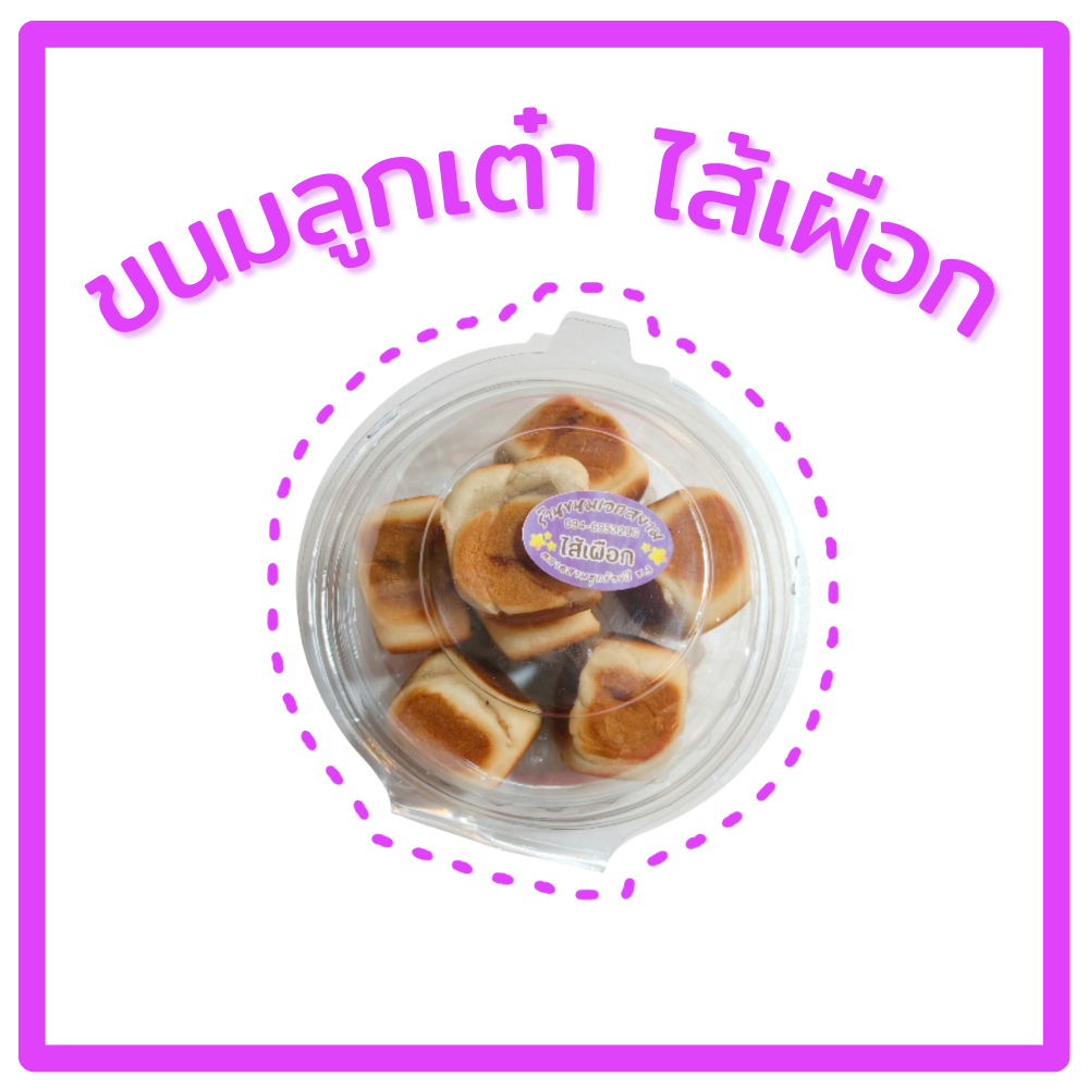 ขนมลูกเต๋า ไส้เผือก (เอกสยาม ตลาดร้อยปี) ในกล่องมี 7 ลูก