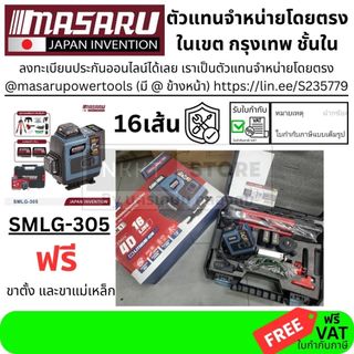 SMLG-305 ซื้อขายกับตัวแทน MASARU เครื่องวัดระดับเส้นสีเขียว แบบ 16 เส้น รุ่น SMLG-305 LASER LEVEL METER เลเซอร์วัดระดับ