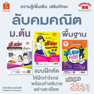 ลับคมคณิตศาสตร์ พื้นฐาน ม.ต้น (หลักสูตร 2551)
