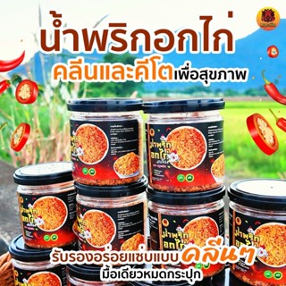 น้ำพริกอกไก่คลีน น้ำพริก คลีน&คีโต เพื่อสุขภาพ โปรตีนสูง