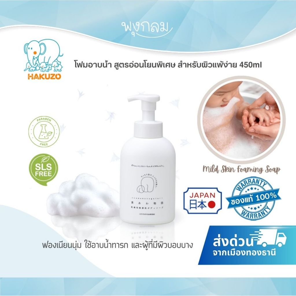 (ส่งด่วน) Hakuzo โฟมอาบน้ำ สูตรอ่อนโยนพิเศษ สำหรับผิวแพ้ง่าย Mild Skin Foaming Soap จากญี่ปุ่น
