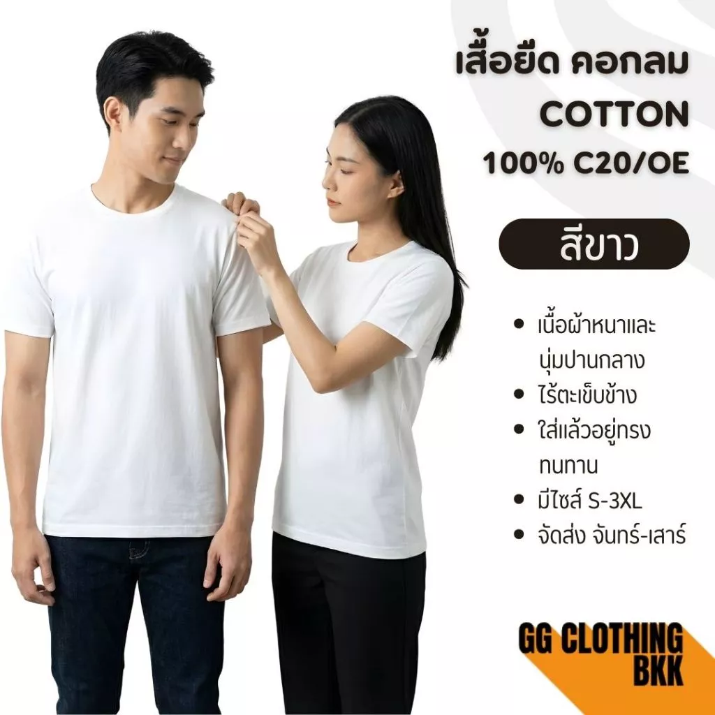 GGClothing เสื้อยืด(สีขาว)คอกลม แขนสั้น ผ้าcotton 100% เนื้อหนา ทรงตรง มี S/M/L/XL/2XL/3XL