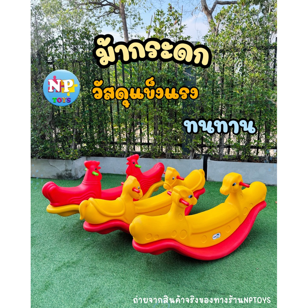 (พร้อมส่งในไทย) ไม้กระดก ม้ากระดก ของเล่นสนาม ของเล่นกลางแจ้ง ของเล่นสำหรับเด็ก No.08087