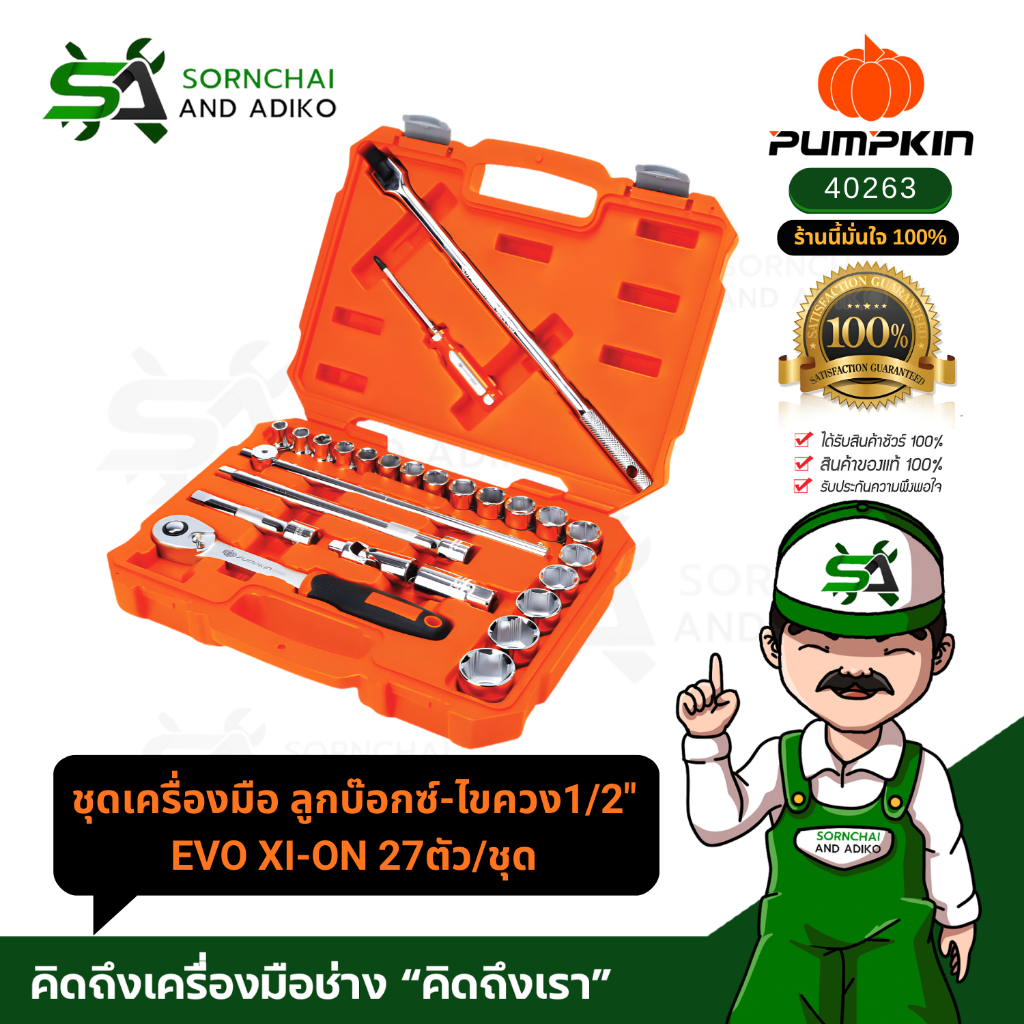 ชุดเครื่องมือลูกบ๊อกซ์-ไขควง1/2" 27ตัวชุด PUMPKIN  รหัส40263 สินค้าเกรดอุตสาหกรรม (Industrial Use)