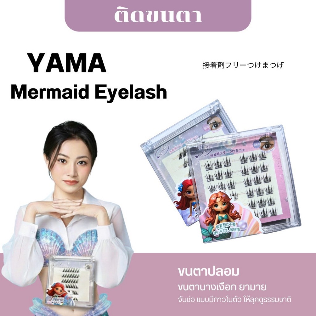 E219 ขนตาปลอม แบบมีกาวในตัว ไม่ต้องใช้กาว สไตล์นางเงือกน่ารัก ทรงธรรมชาติ บาง ติดง่าย 36 ช่อ/กล่อง