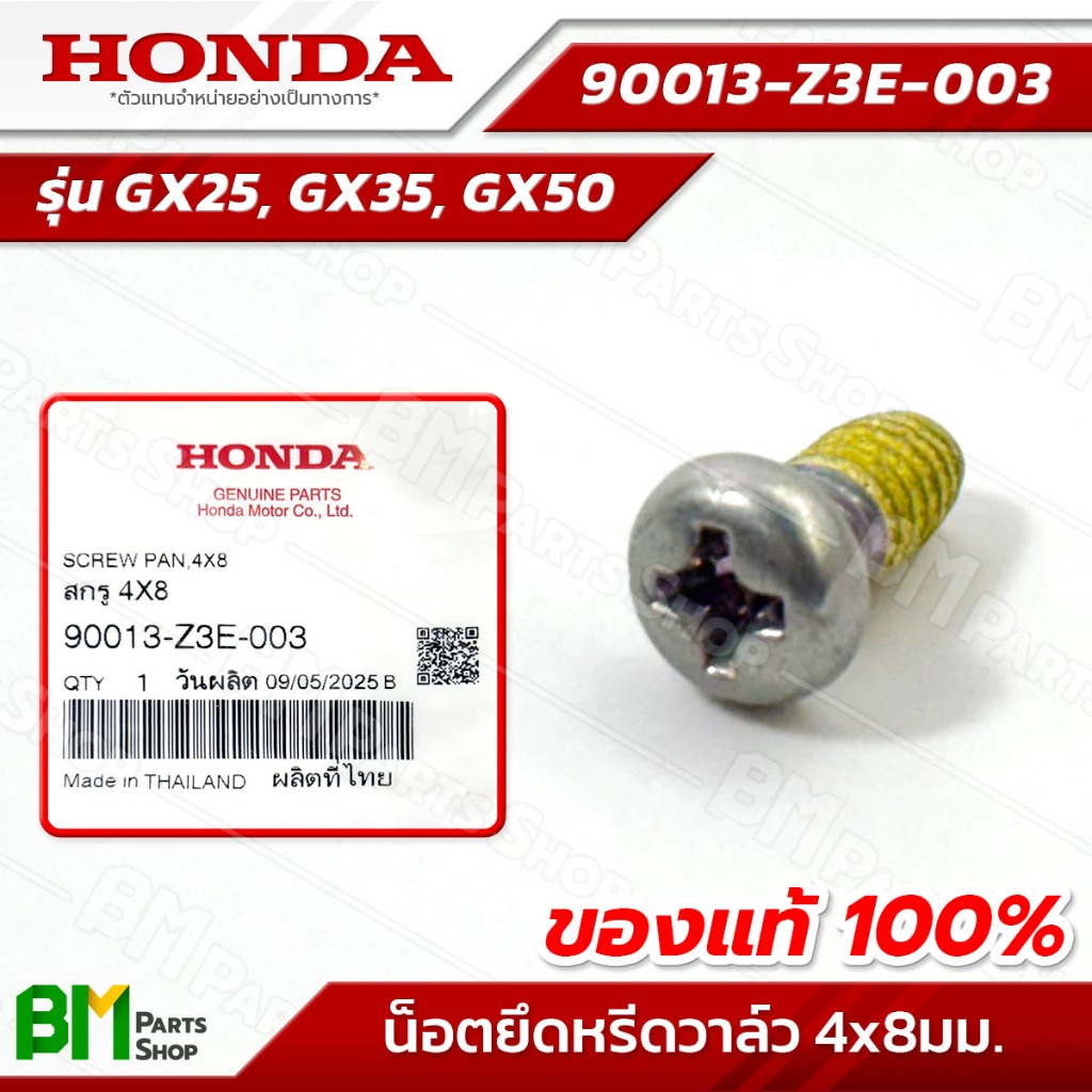 HONDA น็อตยึดหรีดวาล์ว (1 ตัว) รุ่น GX25, GX35, GX50 สกรู 4x8มม. #90013-Z3E-003 น็อตยึดแผ่นปิดวาล์วน้ำมันแท้100%