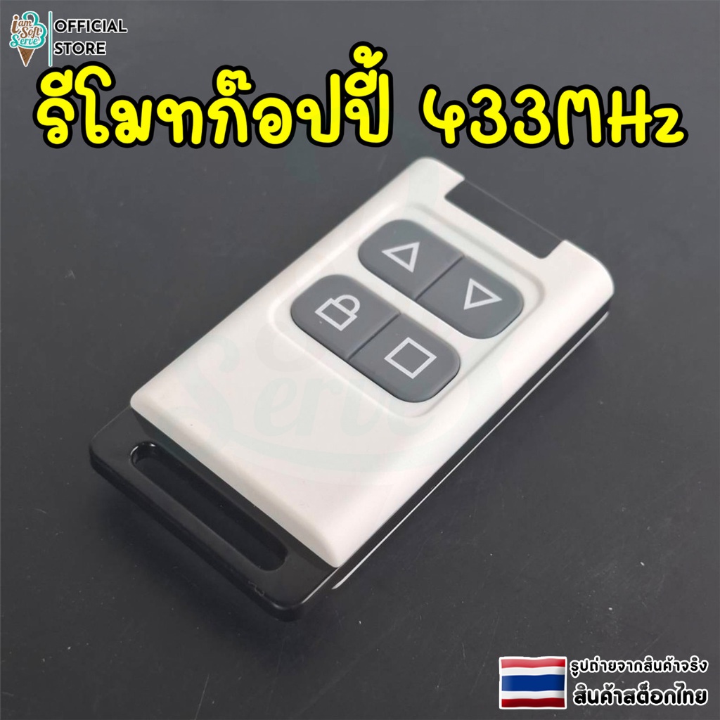 รีโมทก๊อปปี้ 433MHz ใช้กับประตูรีโมท ประตูเลื่อน ประตูม้วน ก๊อปปี้สัญญาณได้อย่างรวดเร็ว