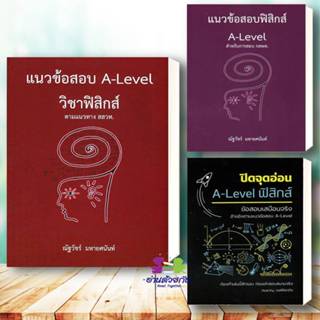 หนังสือ แนวข้อสอบ A-LEVEL วิชาฟิสิกส์ A-LEVELสำหรับการสอบ กส…