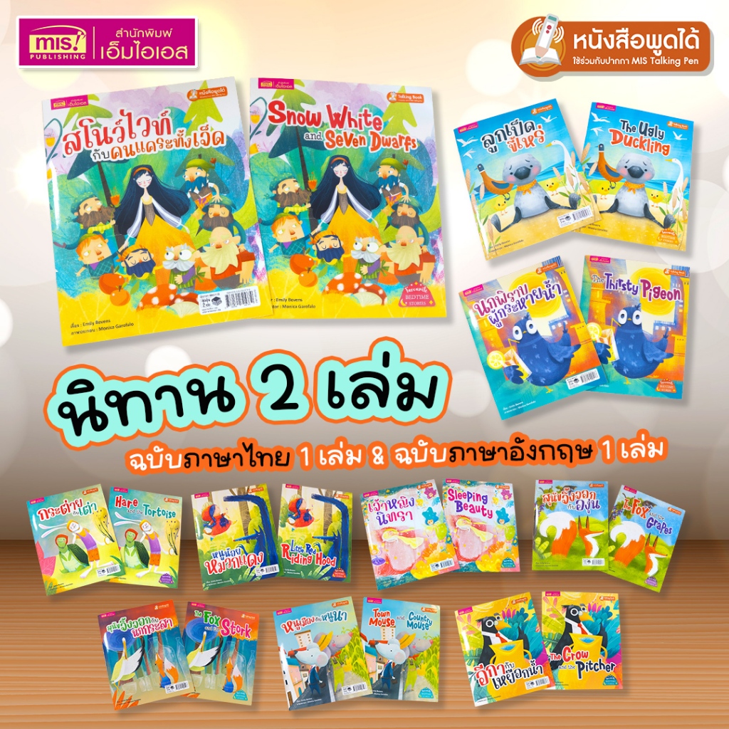 MISBOOK หนังสือนิทานแพ็คคู่สุดคุ้ม 2 เล่ม (ฉบับภาษาไทย 1 เล่ม & ฉบับภาษาอังกฤษ 1 เล่ม)