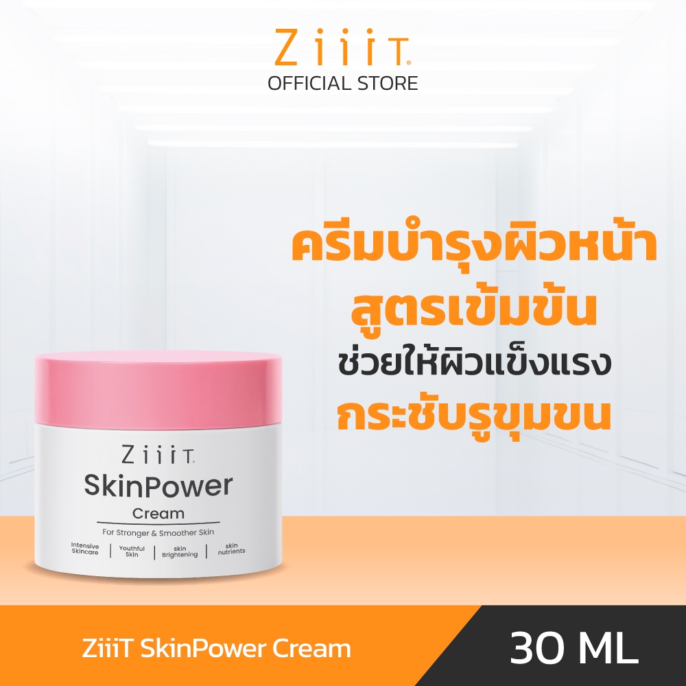 ZiiiT Skinpower Cream 30 ml. ครีมบำรุงผิวหน้าสูตรพิเศษ บำรุงผิวกระชับ แลดูกระจ่างใส และริ้วรอยดูดีขึ้น