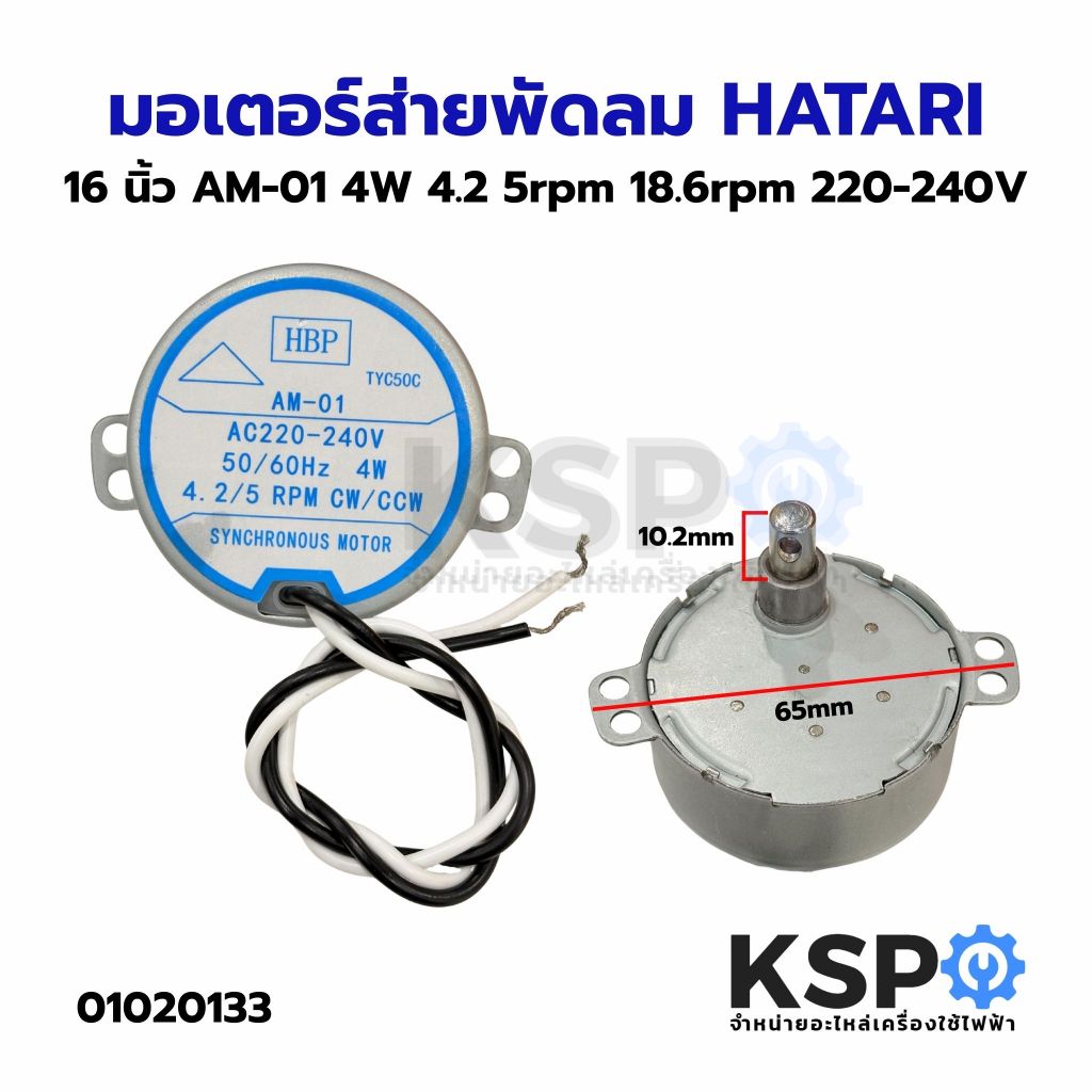 มอเตอร์ส่าย พัดลม HATARI ฮาตาริ 16 นิ้ว AM-01 4W 4.2 5rpm 18.6rpm 220-240V อะไหล่พัดลม