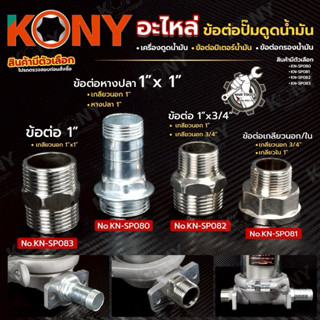 KONY อะไหล่ ข้อต่อปั๊มดูดน้ำมัน  ข้อต่อมิเตอร์ ข้อต่อกรองน้ำ…