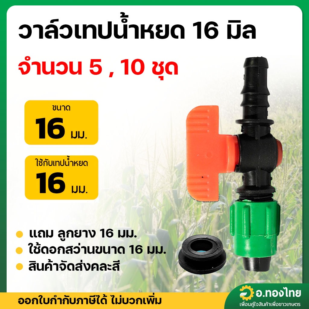 (5 , 10 ชุด) วาล์วน้ำหยด + ลูกยาง ก๊อกน้ำหยด วาล์วเทปน้ำหยด ขนาด 16 มิล