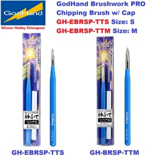 เครื่องมืองานฝีมือ GodHand GH-EBRSP-TTS / TTM Brushwork PRO …