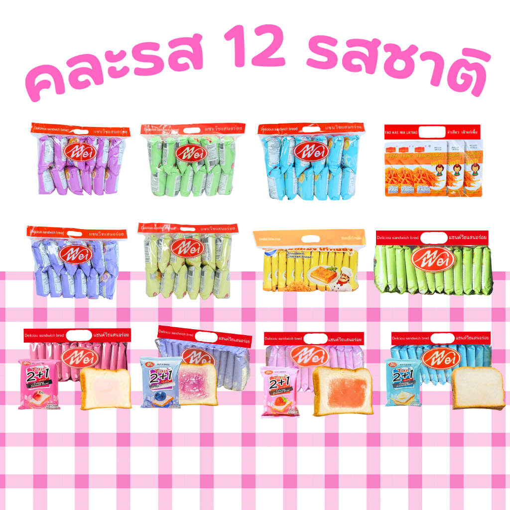 Meiwei ขนมปังพร้อมทาน รวมขนมปังหมอน+แซนด์วิช 12 รสชาติ 1ลัง(12กล่อง |144ชิ้น)