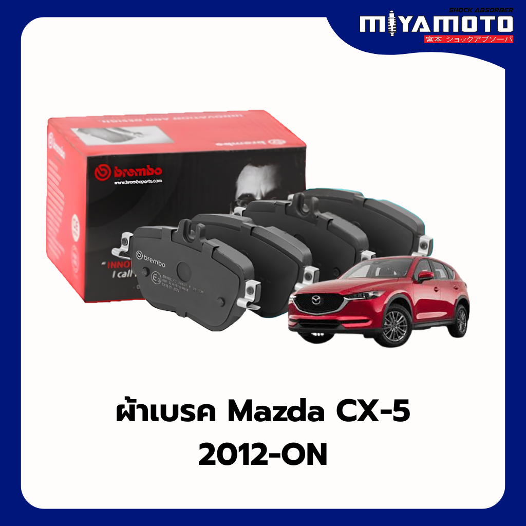 BREMBO ผ้าเบรคหน้า-หลัง MAZDA SkyActiv CX-5 KE ปี 2012-2017, CX-5 KF ปี 2017->ON