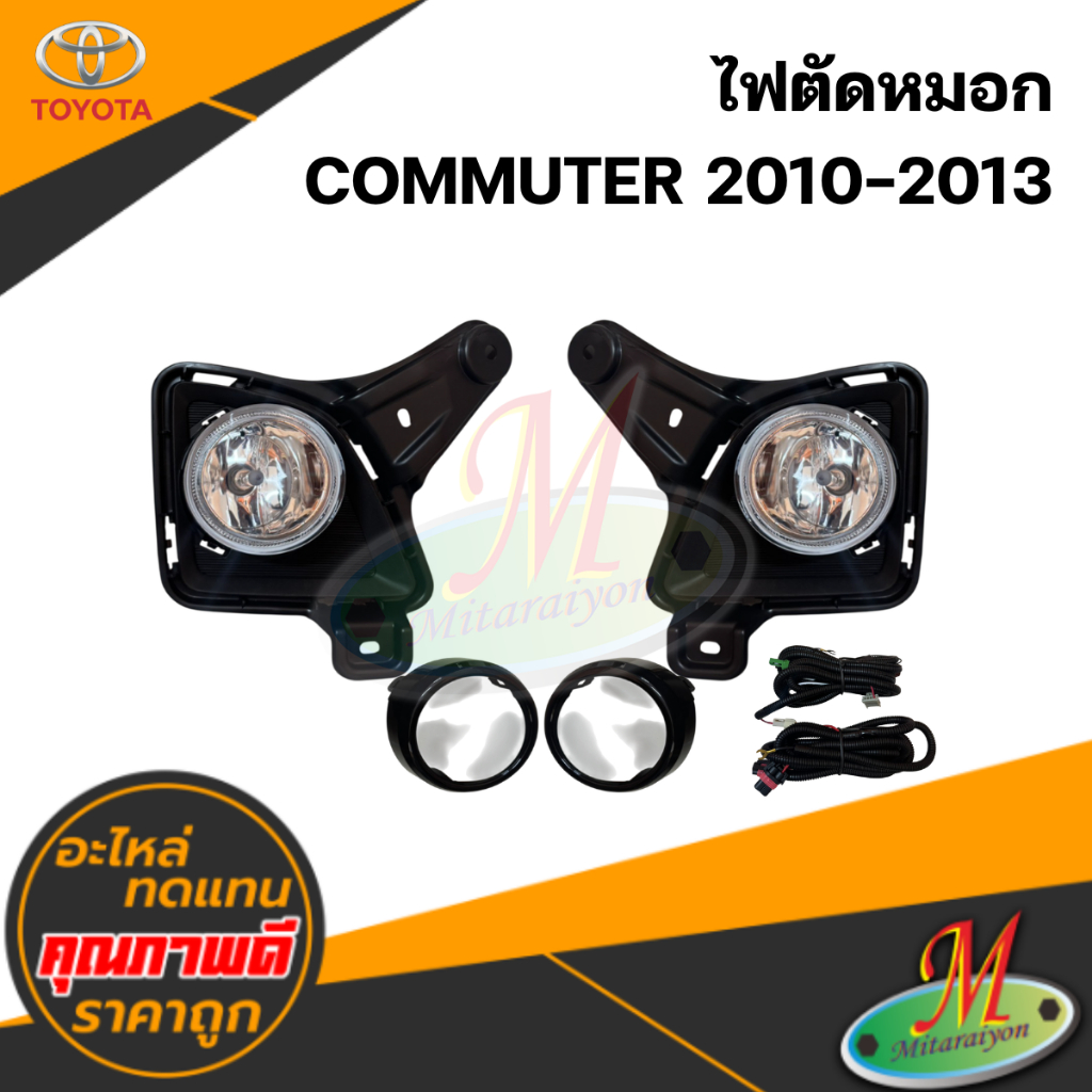 ไฟตัดหมอก COMMUTER 2010-2013 #DLAA