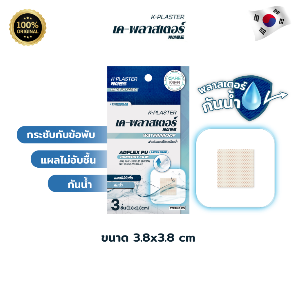 [ 1 ซอง ] K-Plaster เค พลาสเตอร์ กันน้ำ ขนาด3.8x3.8cm สำหรับปิดแผล พลาสเตอร์ปิดแผลกันน้ำ