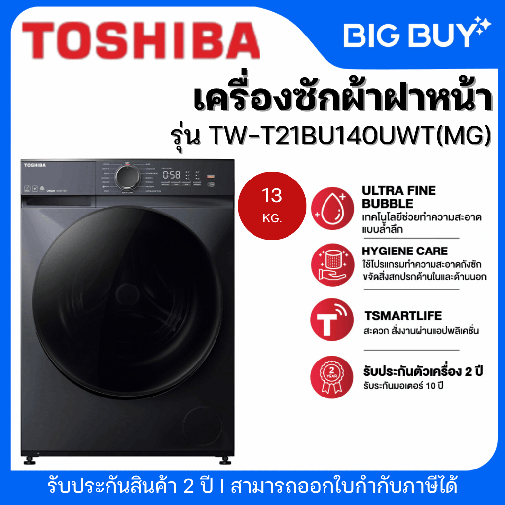 TOSHIBA เครื่องซักผ้าฝาหน้า รุ่น TW-T21BU140UWT(MG) Inverter 13 kg + ฐานรอง